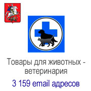 База данных email адресов Товары для животных - ветеринария