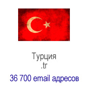 База данных email адресов Турция (Turkey, .tr)